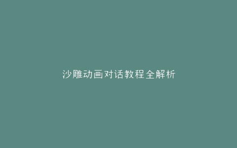 沙雕动画对话教程全解析