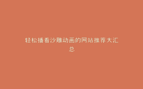 轻松播看沙雕动画的网站推荐大汇总