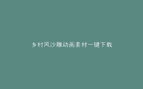 乡村风沙雕动画素材一键下载