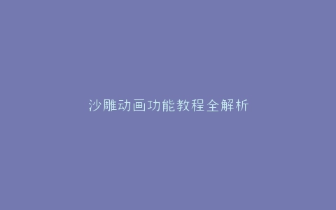 沙雕动画功能教程全解析