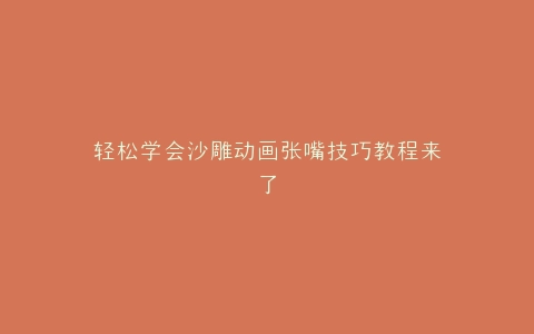 轻松学会沙雕动画张嘴技巧教程来了