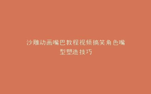 沙雕动画嘴巴教程视频搞笑角色嘴型塑造技巧