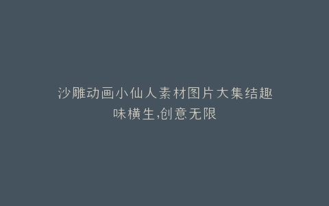 沙雕动画小仙人素材图片大集结趣味横生,创意无限