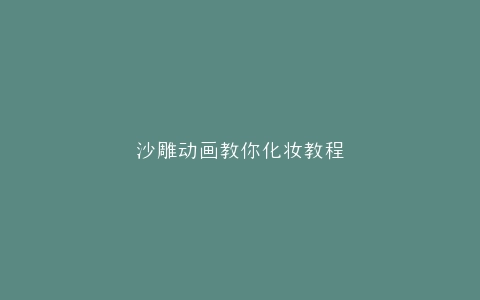 沙雕动画教你化妆教程