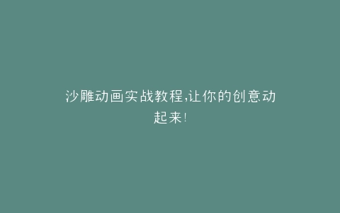 沙雕动画实战教程,让你的创意动起来