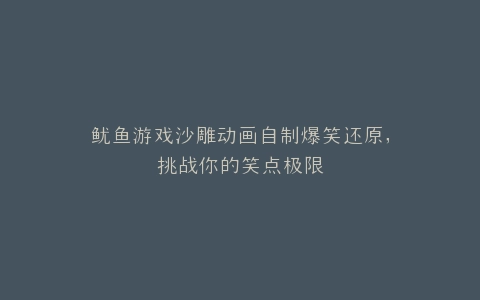 鱿鱼游戏沙雕动画自制爆笑还原,挑战你的笑点极限