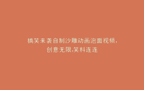 搞笑来袭自制沙雕动画泡面视频,创意无限,笑料连连