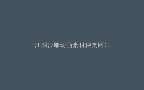 江湖沙雕动画素材种类网站