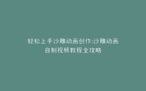 沙雕动画创作沙雕动画自制视频教程全攻略