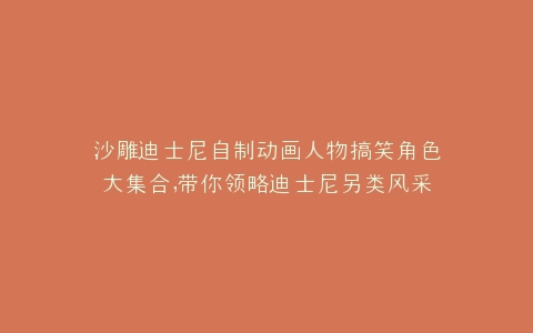 沙雕迪士尼自制动画人物搞笑角色大集合,带你领略迪士尼另类风采