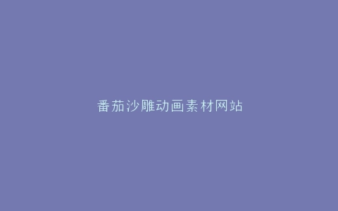 番茄沙雕动画素材网站