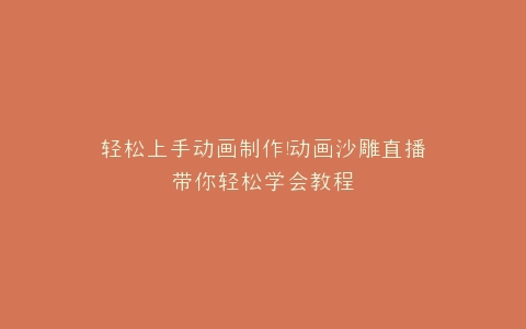 动画制作动画沙雕直播带你轻松学会教程