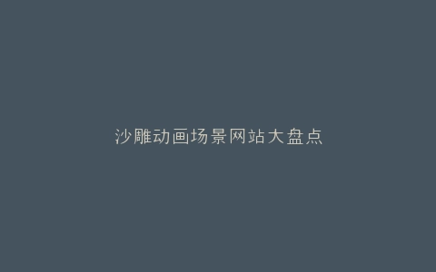 沙雕动画场景网站大盘点