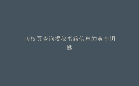 版权页查询揭秘书籍信息的黄金钥匙