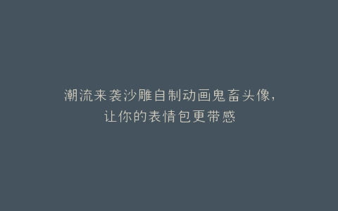 潮流来袭沙雕自制动画鬼畜头像,让你的表情包更带感