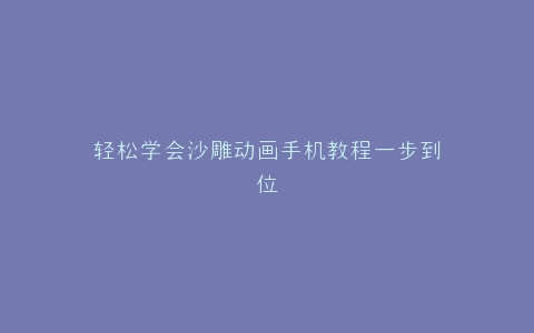 轻松学会沙雕动画手机教程一步到位