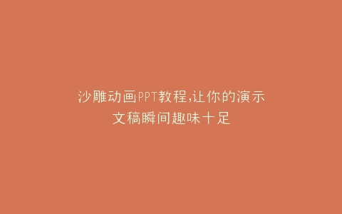 沙雕动画PPT教程,让你的演示文稿瞬间趣味十足