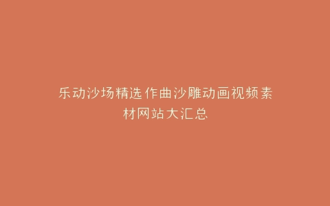 乐动沙场精选作曲沙雕动画视频素材网站大汇总