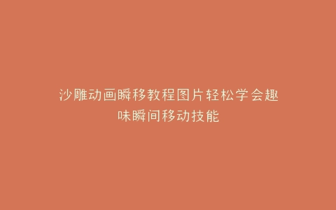 沙雕动画瞬移教程图片轻松学会趣味瞬间移动技能