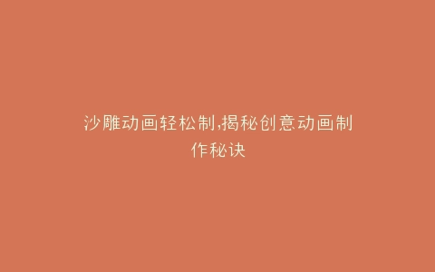 沙雕动画轻松制,揭秘创意动画制作秘诀