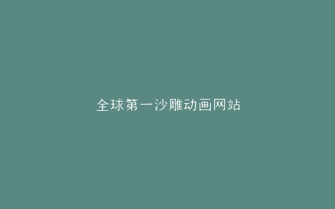 全球第一沙雕动画网站