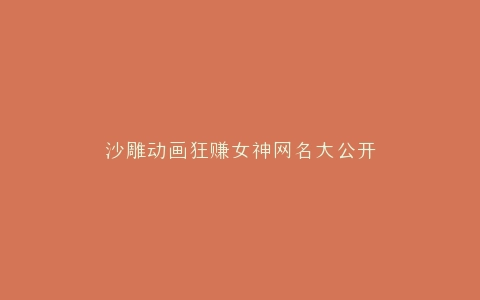 沙雕动画狂赚女神网名大公开