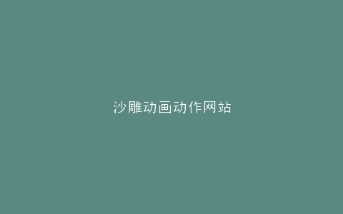 沙雕动画动作网站
