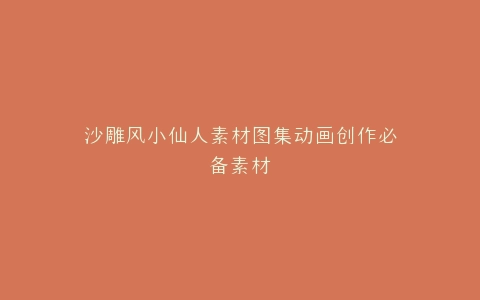 沙雕风小仙人素材图集动画创作必备素材