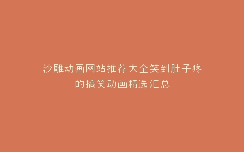 沙雕动画网站推荐大全笑到肚子疼的搞笑动画精选汇总