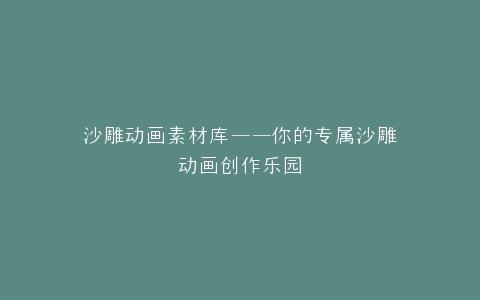 沙雕动画素材库——你的专属沙雕动画创作乐园