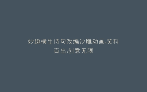 妙趣横生诗句改编沙雕动画,笑料百出,创意无限