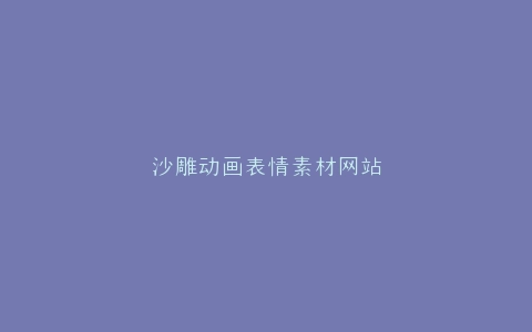 沙雕动画表情素材网站