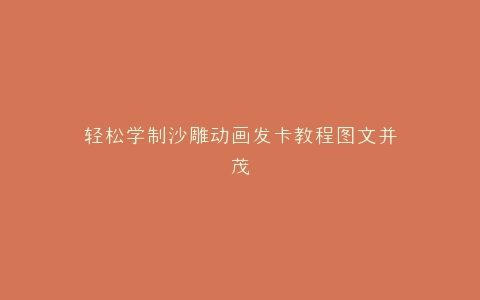 轻松学制沙雕动画发卡教程图文并茂
