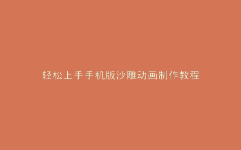 手机版沙雕动画制作教程