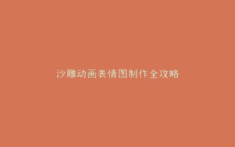 沙雕动画表情图制作全攻略