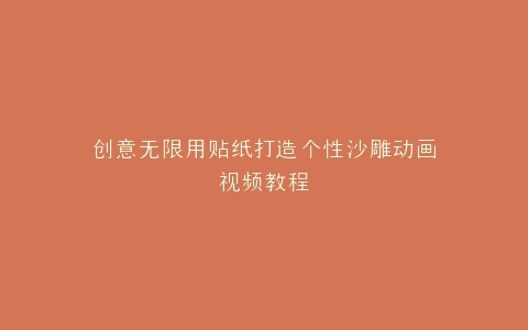 创意无限用贴纸打造个性沙雕动画视频教程