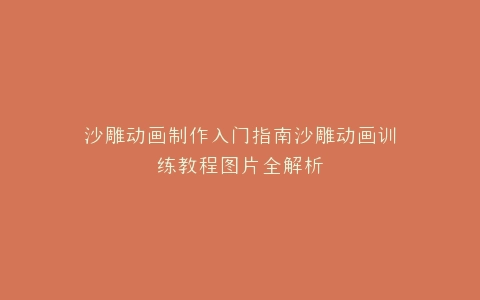 沙雕动画制作入门指南沙雕动画训练教程图片全解析