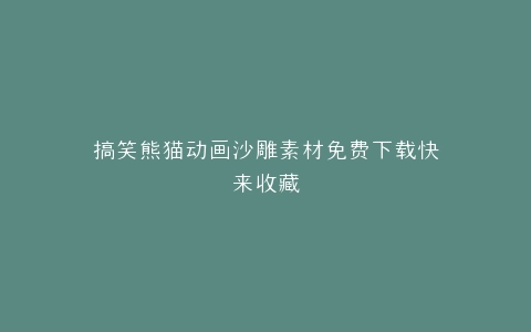 搞笑熊猫动画沙雕素材免费下载快来收藏