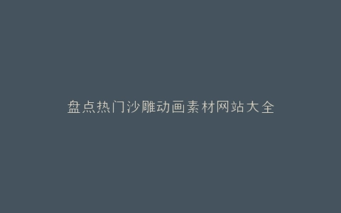 盘点热门沙雕动画素材网站大全