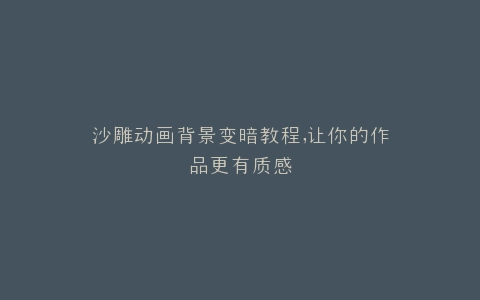沙雕动画背景变暗教程,让你的作品更有质感