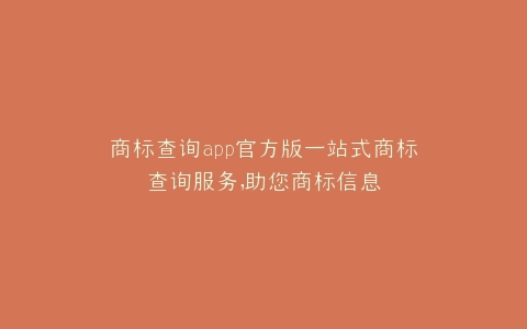商标查询app官方版一站式商标查询服务,助您商标信息