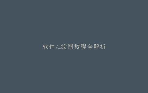 软件AI绘图教程全解析