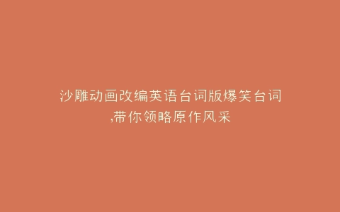 沙雕动画改编英语台词版爆笑台词,带你领略原作风采