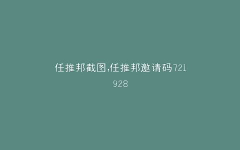 任推邦截图,任推邦邀请码721928