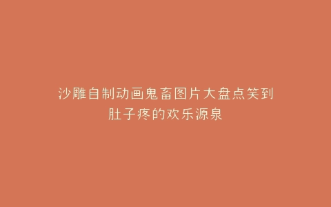 沙雕自制动画鬼畜图片大盘点笑到肚子疼的欢乐源泉
