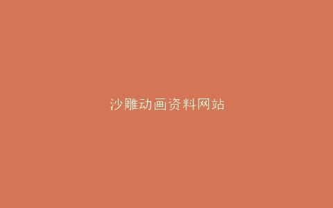 沙雕动画资料网站