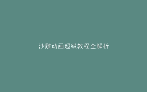 沙雕动画超级教程全解析