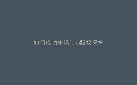 如何成功申请logo版权保护