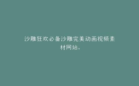 沙雕狂欢必备沙雕完美动画视频素材网站,