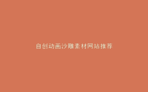 自创动画沙雕素材网站推荐